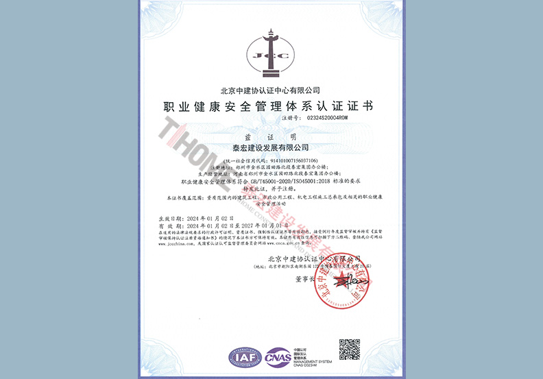 职业健康安全管理体系认证证书