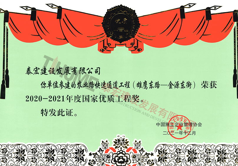 2020-2021年度国家优质工程奖获奖证书（农业路快速通道工程）